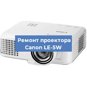 Замена светодиода на проекторе Canon LE-5W в Екатеринбурге